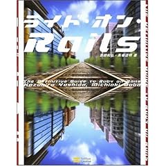 【クリックで詳細表示】ライド・オン・Rails Ruby on Railsを徹底攻略 [単行本]