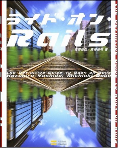 ライド・オン・Rails Ruby on Railsを徹底攻略