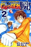 じょっぱれ瞬! 2 (少年マガジンコミックス)