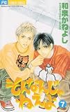 そんなんじゃねえよ (7) (Betsucomiフラワーコミックス)