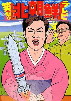 笑撃!!! 北朝鮮テレビ
