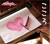 こころ~J-POP コレクション~