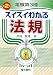 電験第3種 スイスイわかる法規 4485118053 JPEG画像(小)