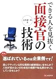 できる人を見抜く面接官の技術/