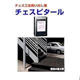 玉砂利洗い出し液 チェスピタール 18kg石油缶 マツモト産業 チェス工法
