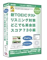 新TOEICテストリスニング対策どこでも英会話スコア730