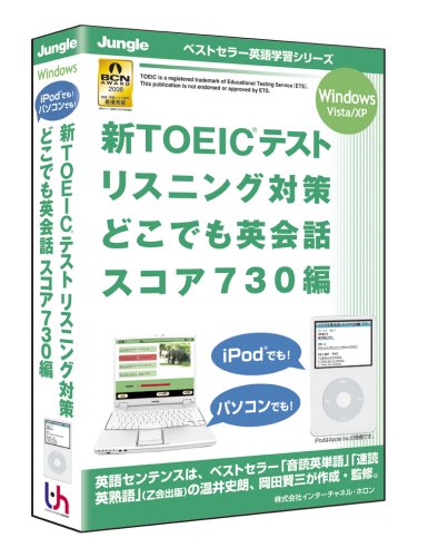 新TOEICテストリスニング対策どこでも英会話スコア730