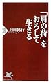「肩の荷」をおろして生きる (PHP新書)