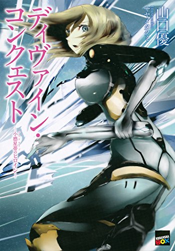 ディヴァイン・コンクェスト —小惑星帯のヒロイン—