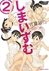 しまいずむ (2) (まんがタイムKRコミックス つぼみシリーズ)