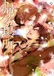 帰る場所 (幻冬舎ルチル文庫)