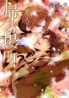 帰る場所 (幻冬舎ルチル文庫)