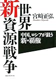 世界新資源戦争 : 中国、ロシアが狙う新・覇権 世界新資源戦争 : 中国、ロシアが狙う新・覇権