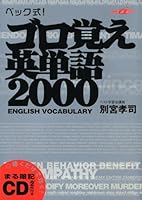 ベック式!ゴロ覚え英単語2000 (快適受験αブックス)
