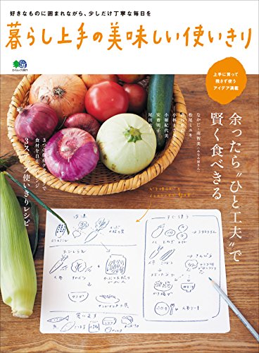 暮らし上手の美味しい使いきり［雑誌］ エイムック (Japanese Edition)