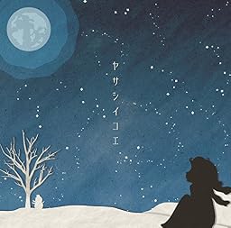 ヤサシイコエ [通常盤]