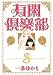 有閑倶楽部DX 3 (3) (集英社ガールズコミックス) (集英社ガールズコミックス)