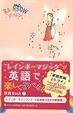 レインボーマジックが英語で楽しく学べる1