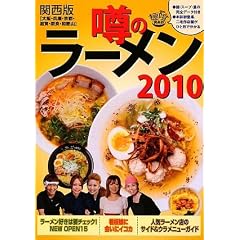 噂のラーメン〈2010〉―関西版(大阪・兵庫・京都・滋賀・奈良・和歌山)