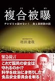 複合被曝～テレビじゃ話せない！食と放射能の話～