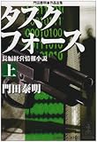 タスクフォース〈上〉―門田泰明作品全集 (光文社文庫)