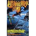超海底戦車出撃 ２<br>田中 光二著 <br>有楽出版社<br>980円<br>ISBN:9784408606057