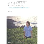 涙があふれてもいいじゃない。