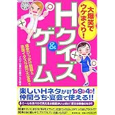 大爆笑でウケまくり!Hクイズ&ゲーム―痛快ひっかけ問題&赤面イタズラ遊び大全集!! (廣済堂ペーパーバックス)