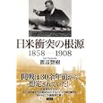 日米衝突の根源<br>渡辺 惣樹著　 <br>3675円<br>ISBN:9784794218629　