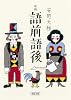 新編 語前語後 (朝日文庫)