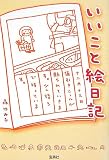 いいこと絵日記
