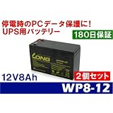 12V8Ah UPS用バッテリー WP8-12 2個セット
