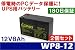 12V8Ah UPS用バッテリー WP8-12 2個セット
