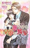 華やかな皇帝の憐愛 (アルルノベルス)