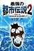最強の都市伝説 2 (2)