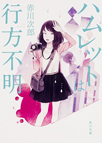 ハムレットは行方不明 (角川文庫)
