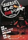 はばたけ、オレの自由ドリ―自伝家TALK LIVE集