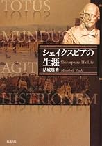 シェイクスピアの生涯