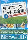 ギター弾き語り用 完全アレンジ楽譜 ジャパニーズヒット大全集(下) 1986-2007 巻頭特集 アイドル決定版