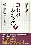 書評 ヨセのテクニック 上 (碁楽選書) by かげ