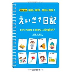 えいごで日記―英語で発想・英語で表現!