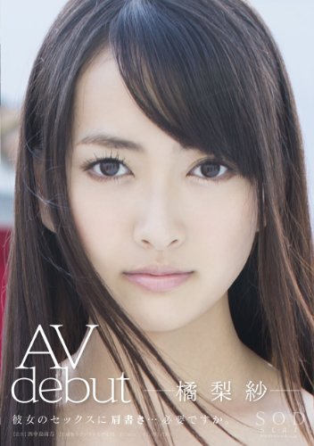 橘梨紗 AV debut [DVD]