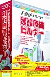 建設原価ビルダー導入ガイドCD付き