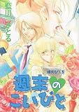 週末のこいびと―晴天なり。 5 (Wings comics)