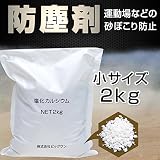 防塵剤 塩化カルシウム 2kg お試しサイズ 使い切りサイズ 小袋 小分け