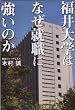 福井大学はなぜ就職に強いのか (ｚａｉｔｅｎ books)