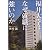 福井大学はなぜ就職に強いのか (ｚａｉｔｅｎ books)