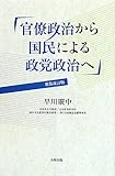 官僚政治から国民による政党政治へ