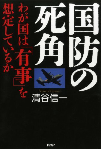 国防の死角 わが国は「有事」を想定しているか (Japanese Edition)