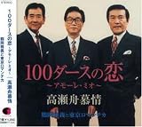 100ダースの恋~アモーレ・ミオ~